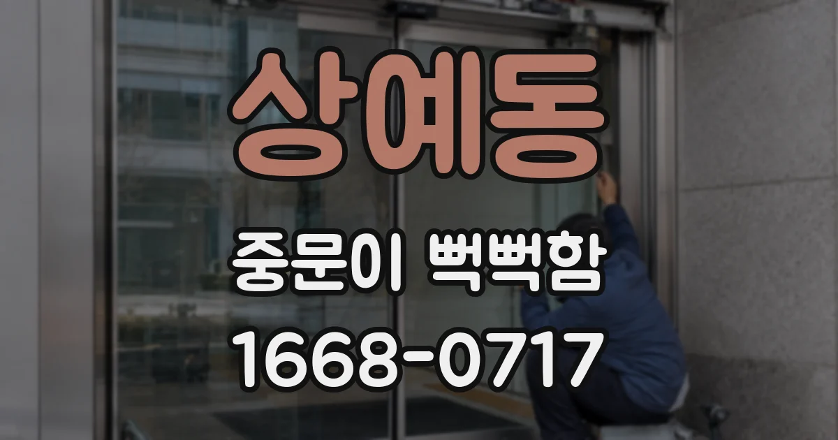 상예동 중문이 뻑뻑함