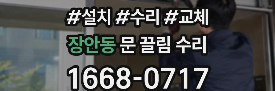장안동 문 끌림 수리