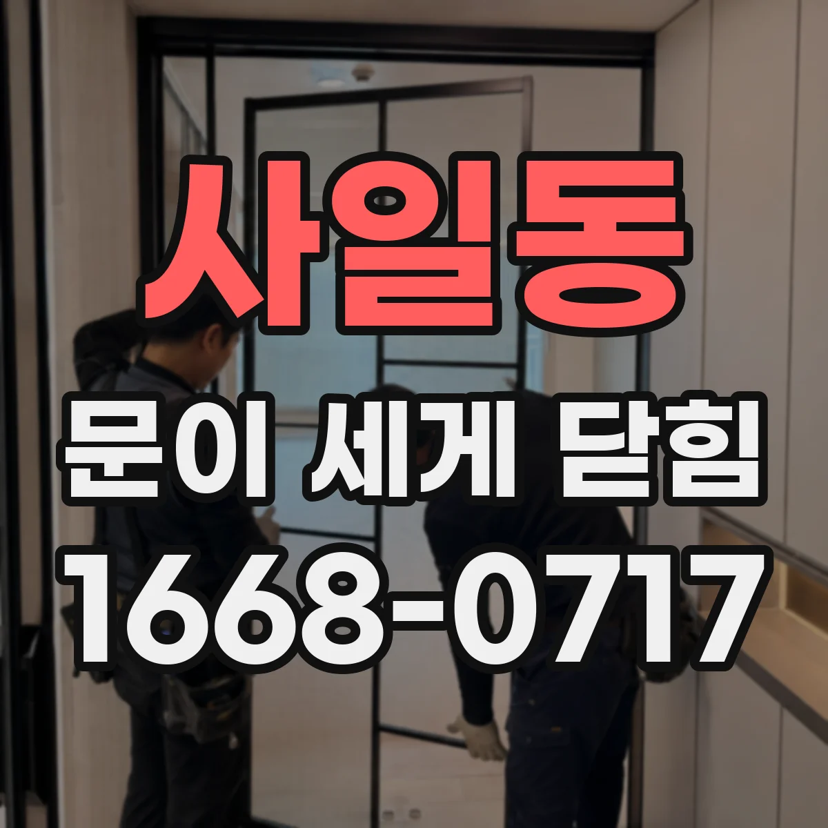 사일동 문이 세게 닫힘