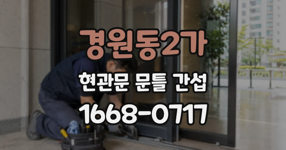 경원동2가 현관문 문틀 간섭