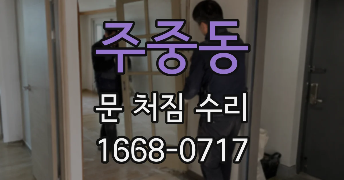 주중동 문 처짐 수리