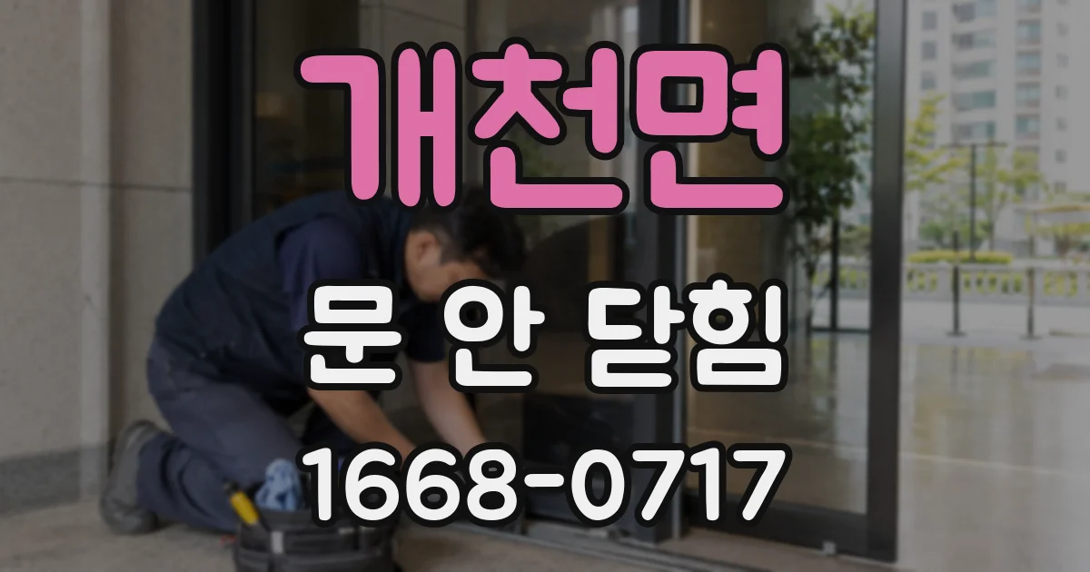 개천면 문 안 닫힘