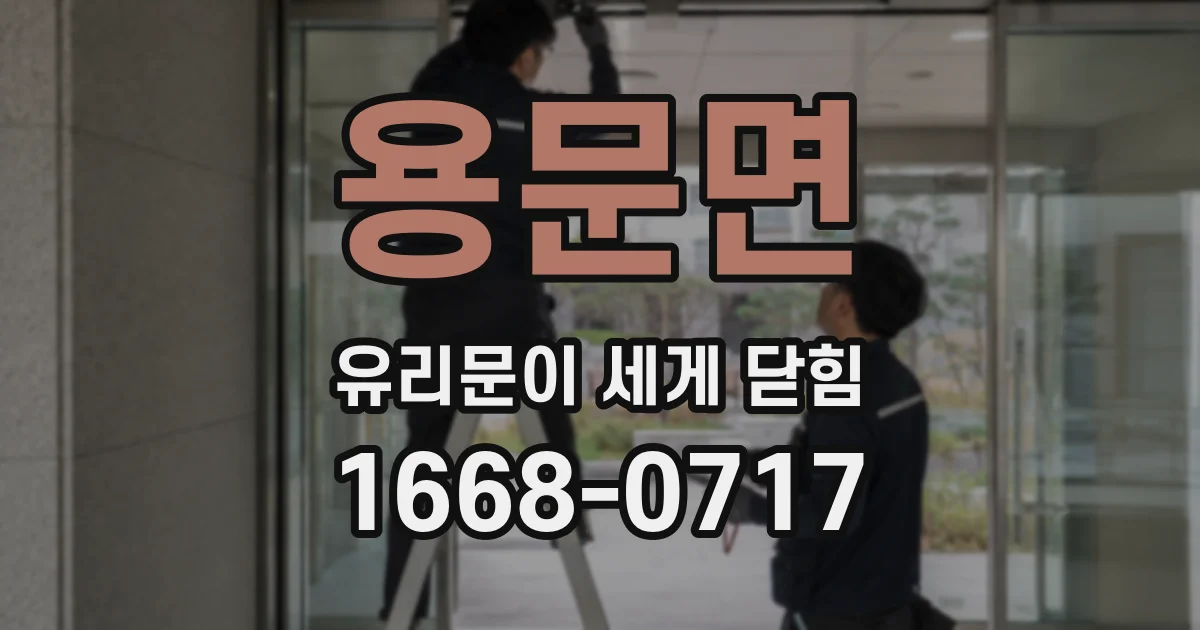 용문면 유리문이 세게 닫힘