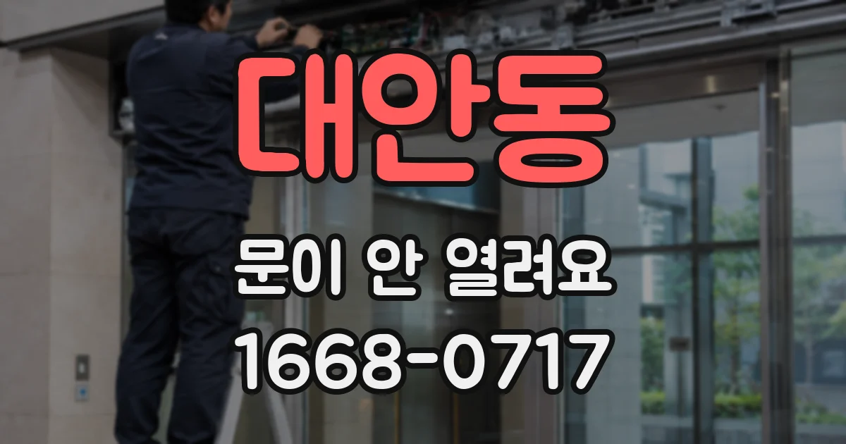 대안동 문이 안 열려요