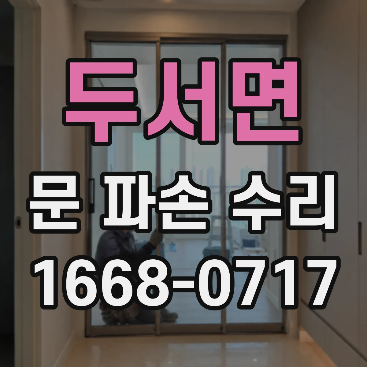 두서면 문 파손 수리