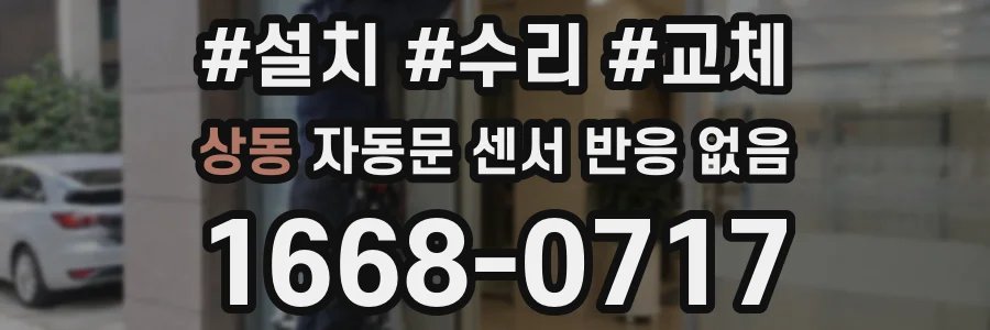 상동 자동문 센서 반응 없음