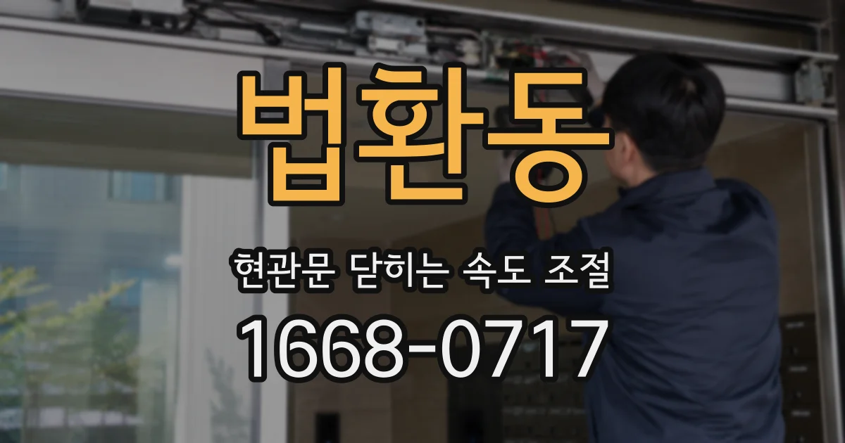 법환동 현관문 닫히는 속도 조절