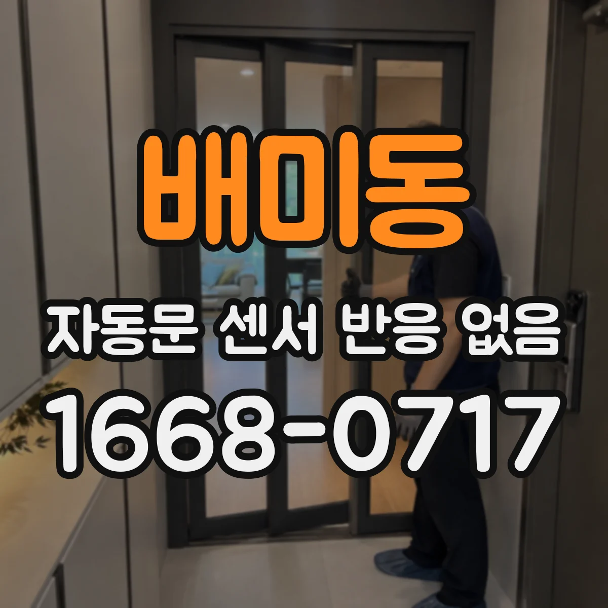 배미동 자동문 센서 반응 없음