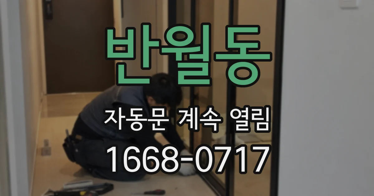 반월동 자동문 계속 열림