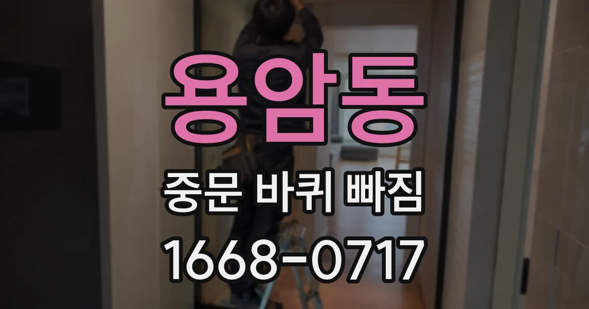 용암동 중문 바퀴 빠짐