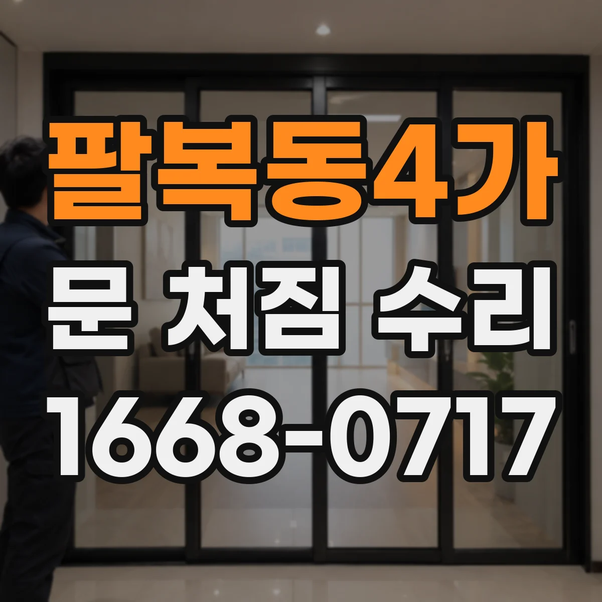 팔복동4가 문 처짐 수리