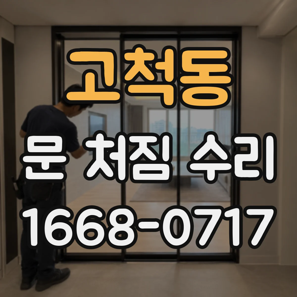 고척동 문 처짐 수리