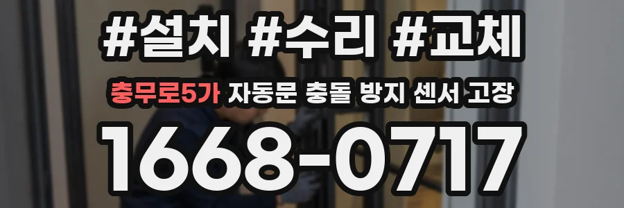 충무로5가 자동문 충돌 방지 센서 고장