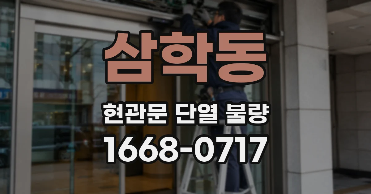 삼학동 현관문 단열 불량