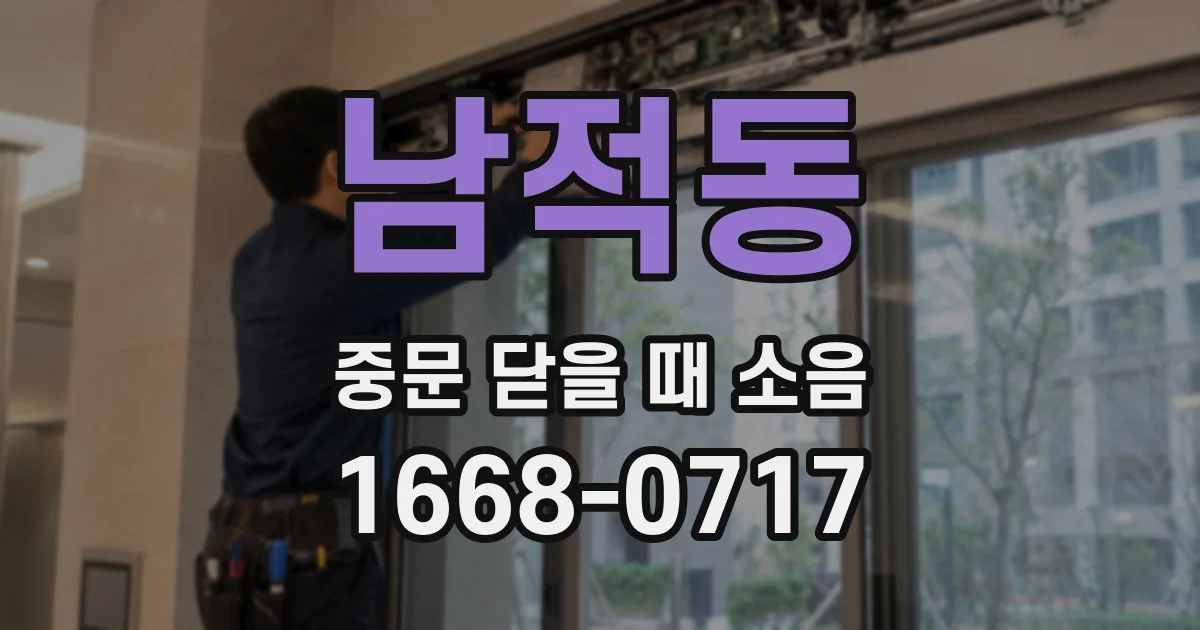 남적동 중문 닫을 때 소음