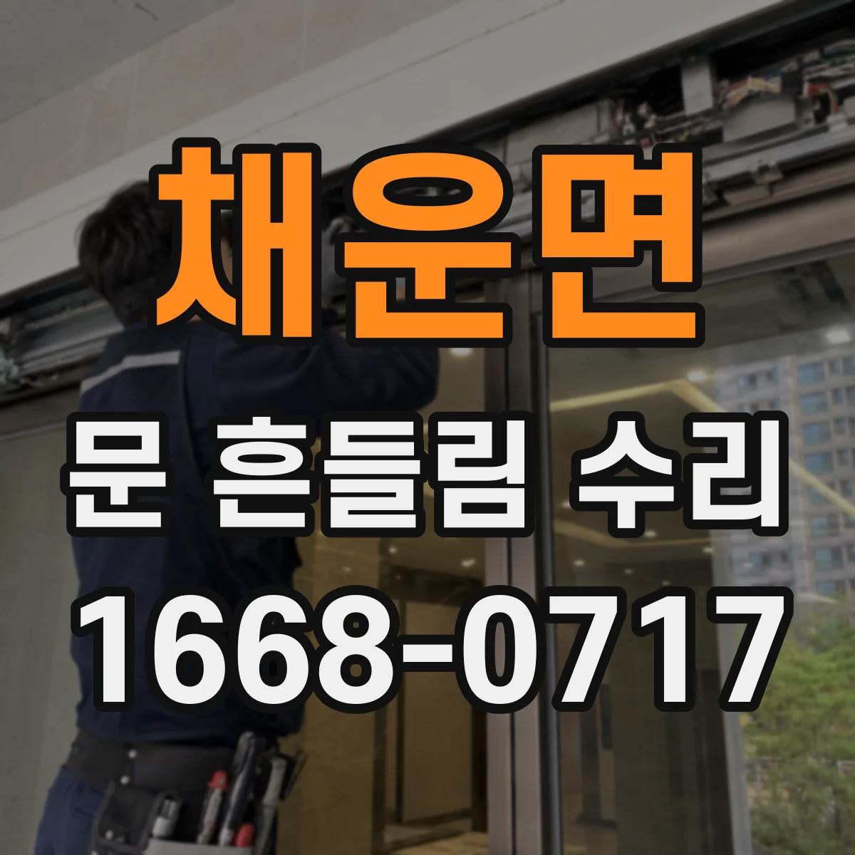 채운면 문 흔들림 수리