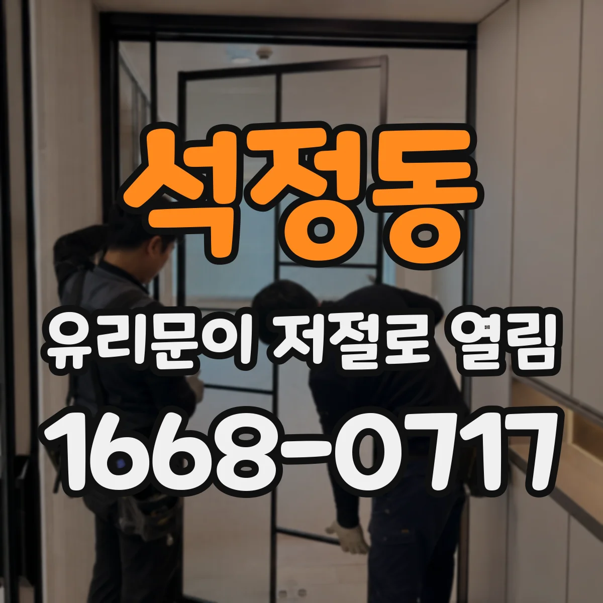 석정동 유리문이 저절로 열림