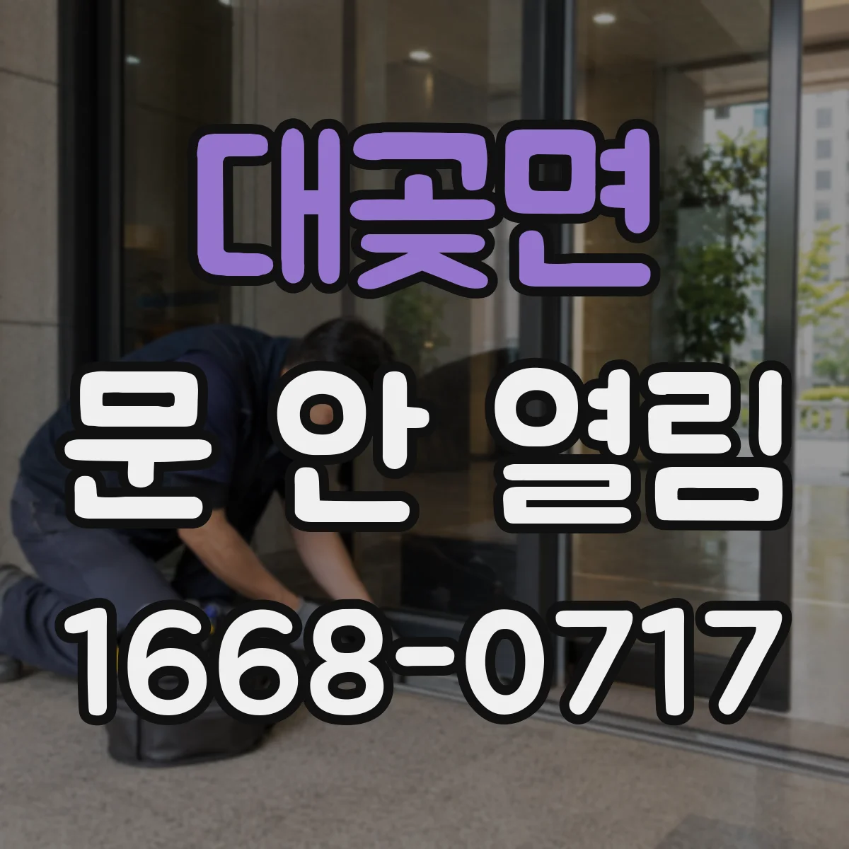 대곶면 문 안 열림