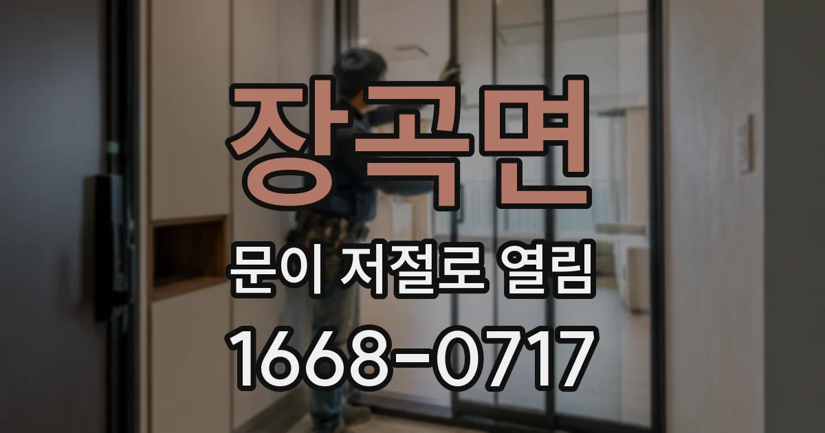 장곡면 문이 저절로 열림
