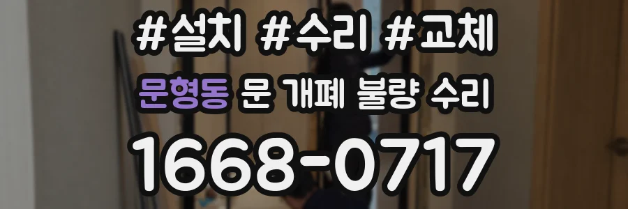 문형동 문 개폐 불량 수리