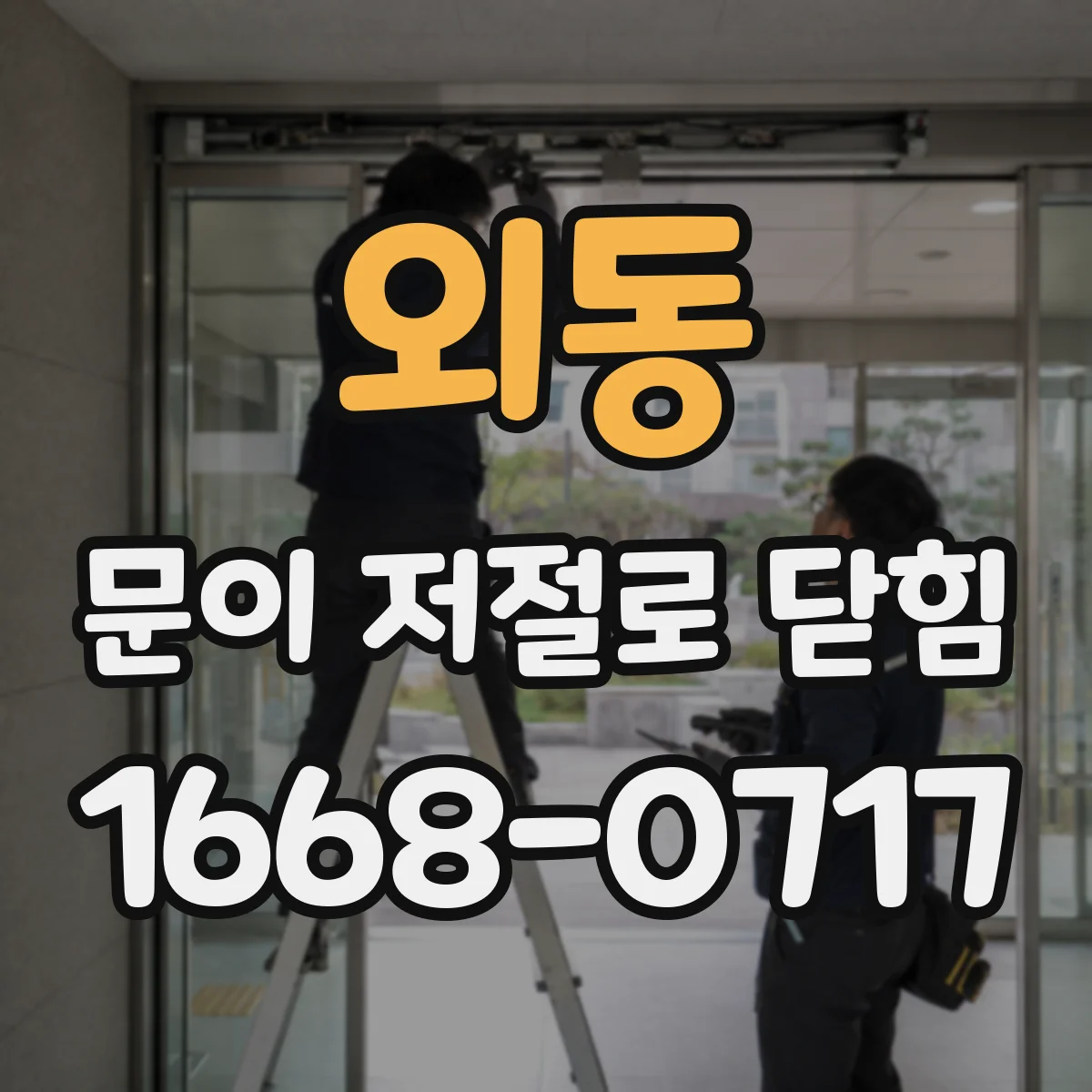 외동 문이 저절로 닫힘