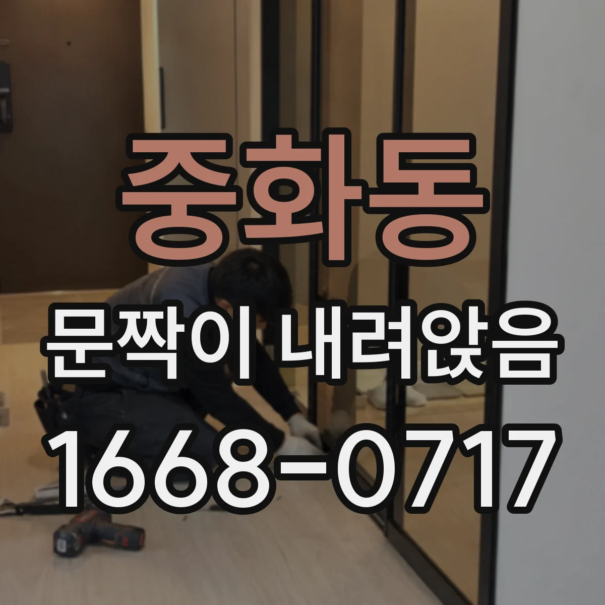 중화동 문짝이 내려앉음