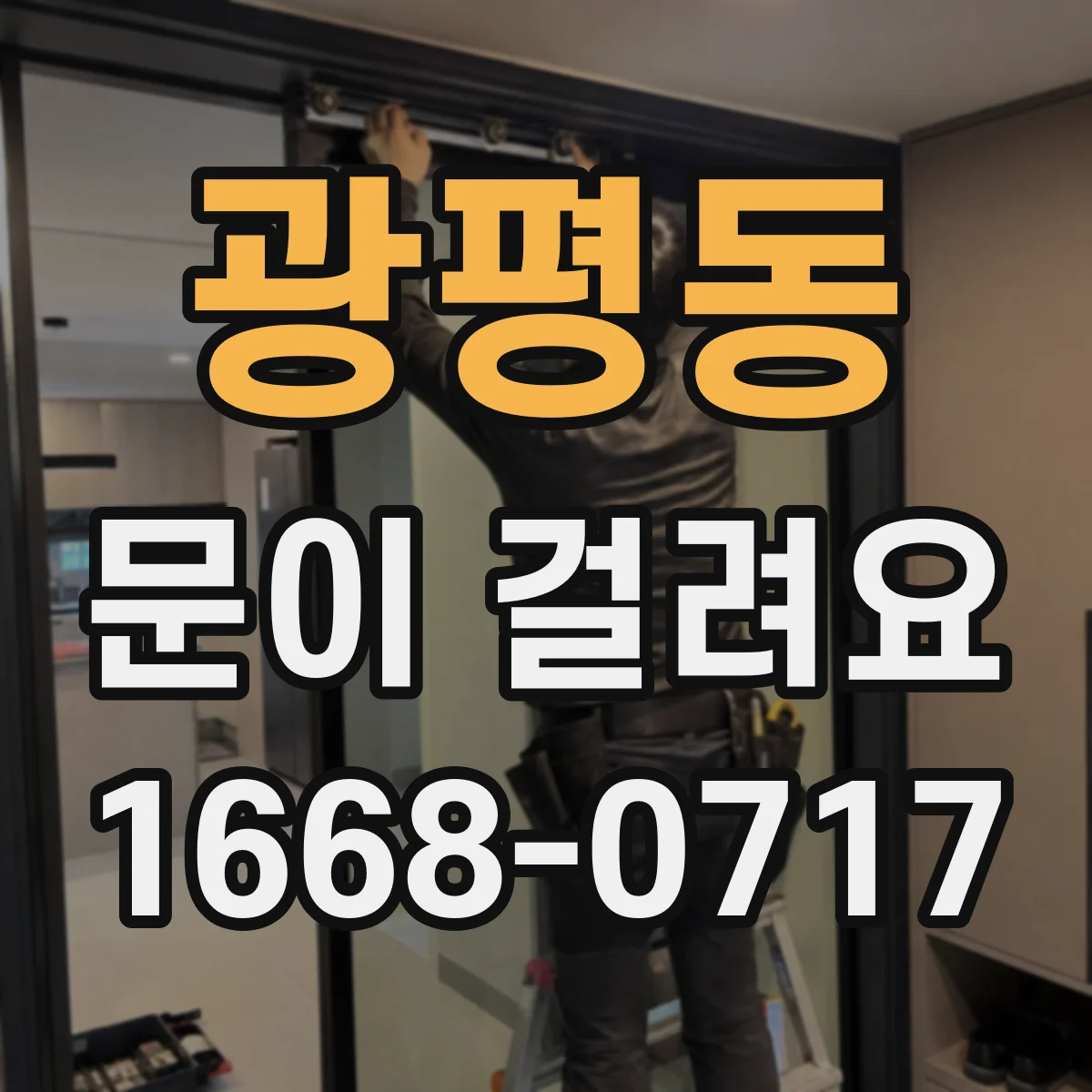 광평동 문이 걸려요