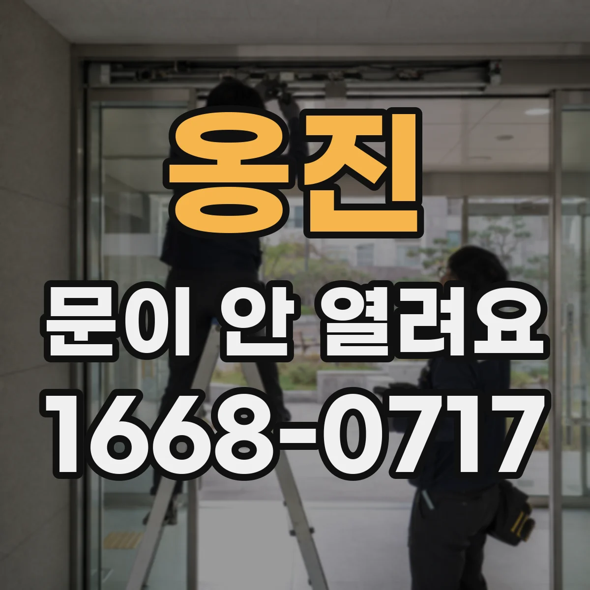 옹진 문이 안 열려요 도어락 안전기능이 유지될 때 대응