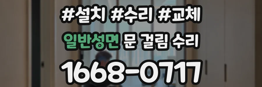 일반성면 문 걸림 수리