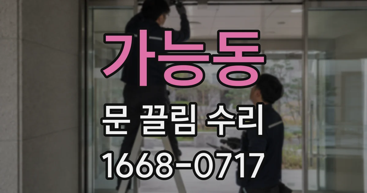 가능동 문 끌림 수리