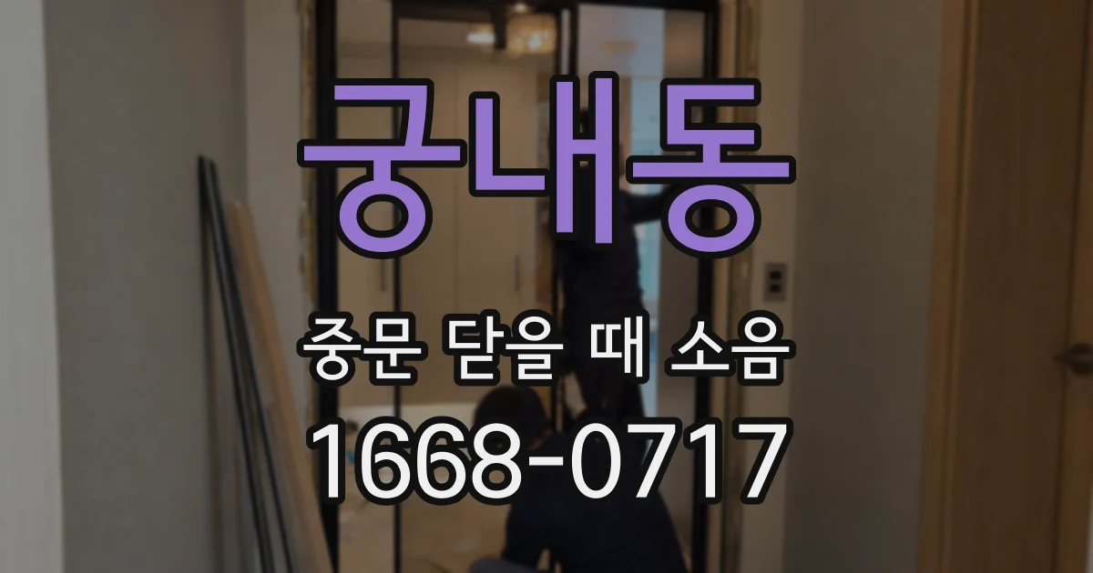 궁내동 중문 닫을 때 소음