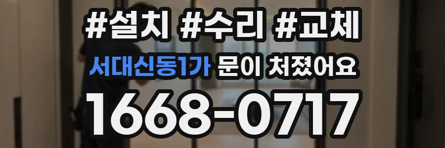 서대신동1가 문이 처졌어요