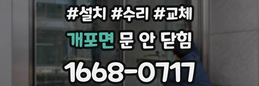 개포면 문 안 닫힘