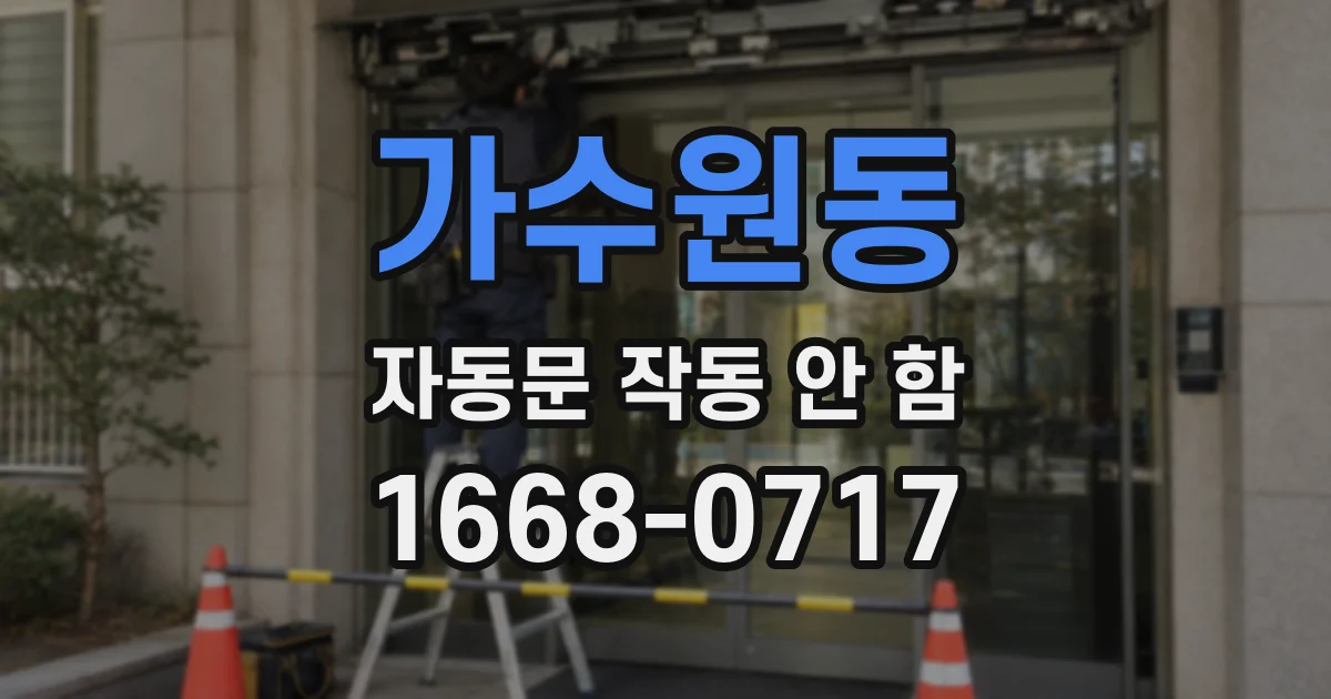 가수원동 자동문 작동 안 함