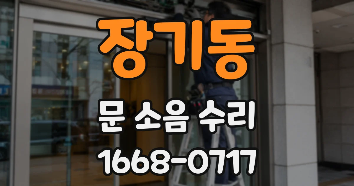 장기동 문 소음 수리