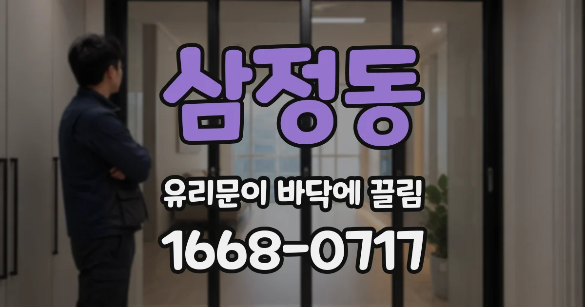 삼정동 유리문이 바닥에 끌림