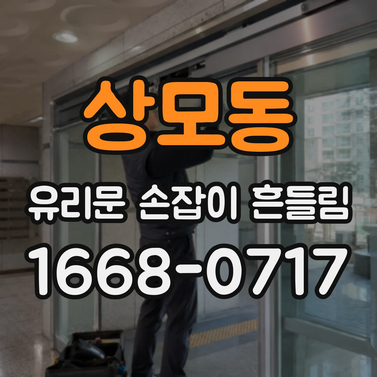 상모동 유리문 손잡이 흔들림