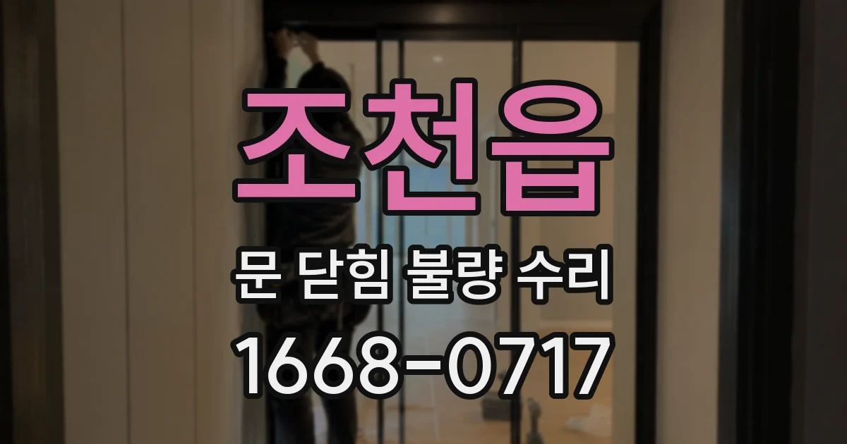 조천읍 문 닫힘 불량 수리