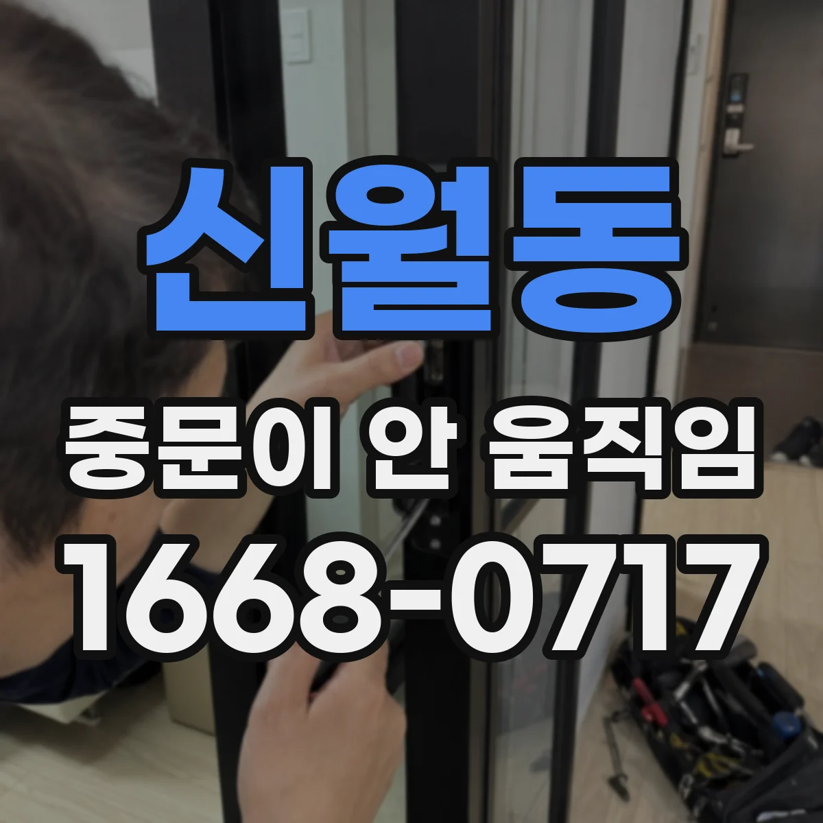 신월동 중문이 안 움직임