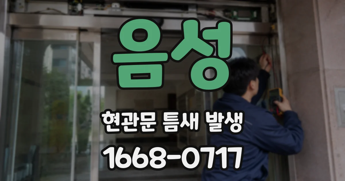 음성 현관문 틈새 발생