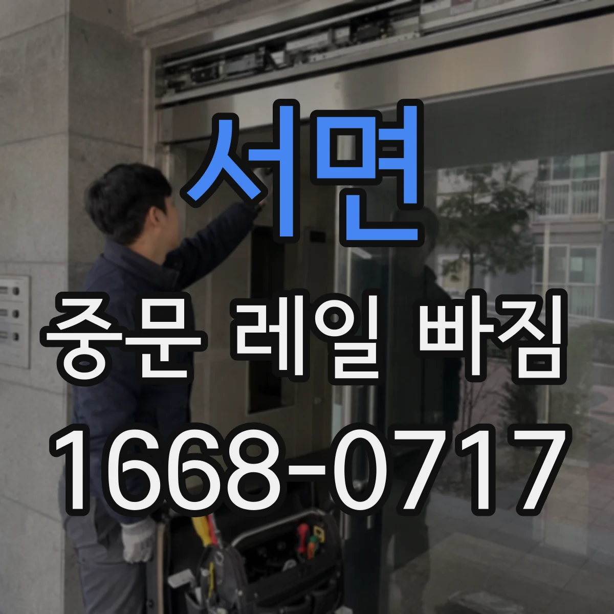 서면 중문 레일 빠짐