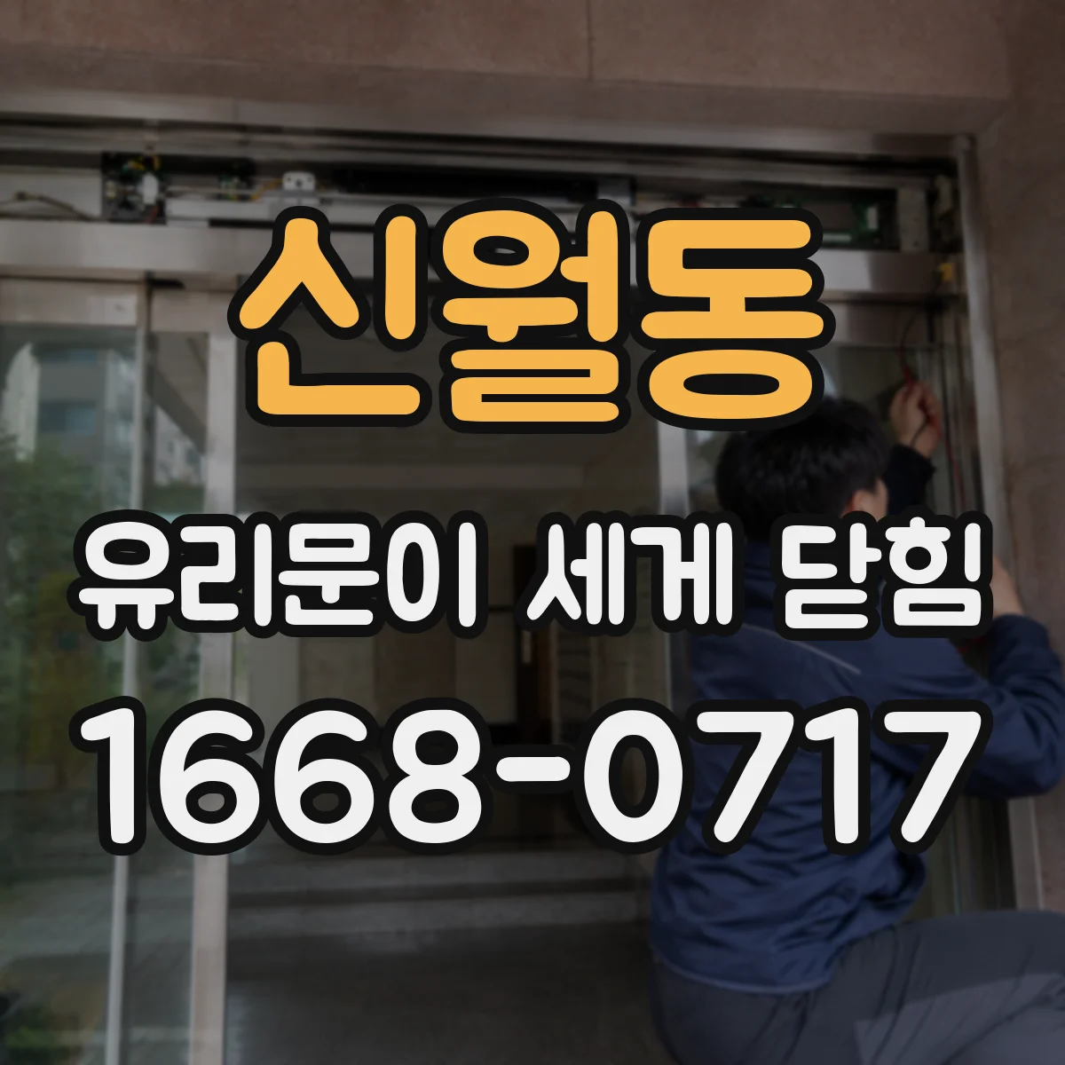 신월동 유리문이 세게 닫힘