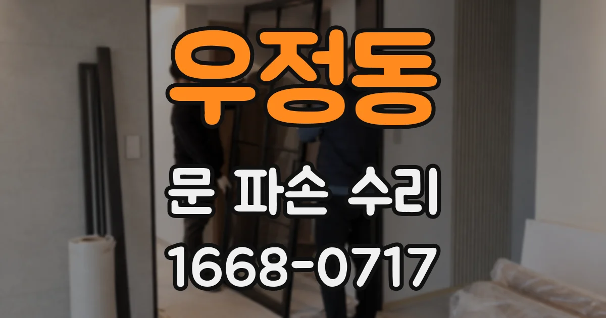 우정동 문 파손 수리