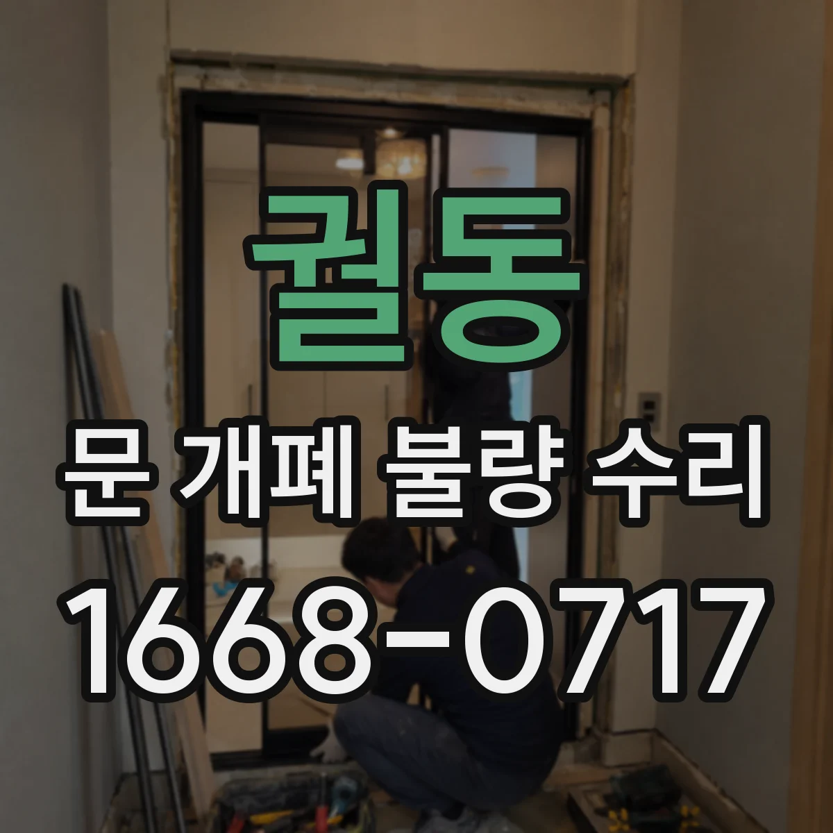 궐동 문 개폐 불량 수리