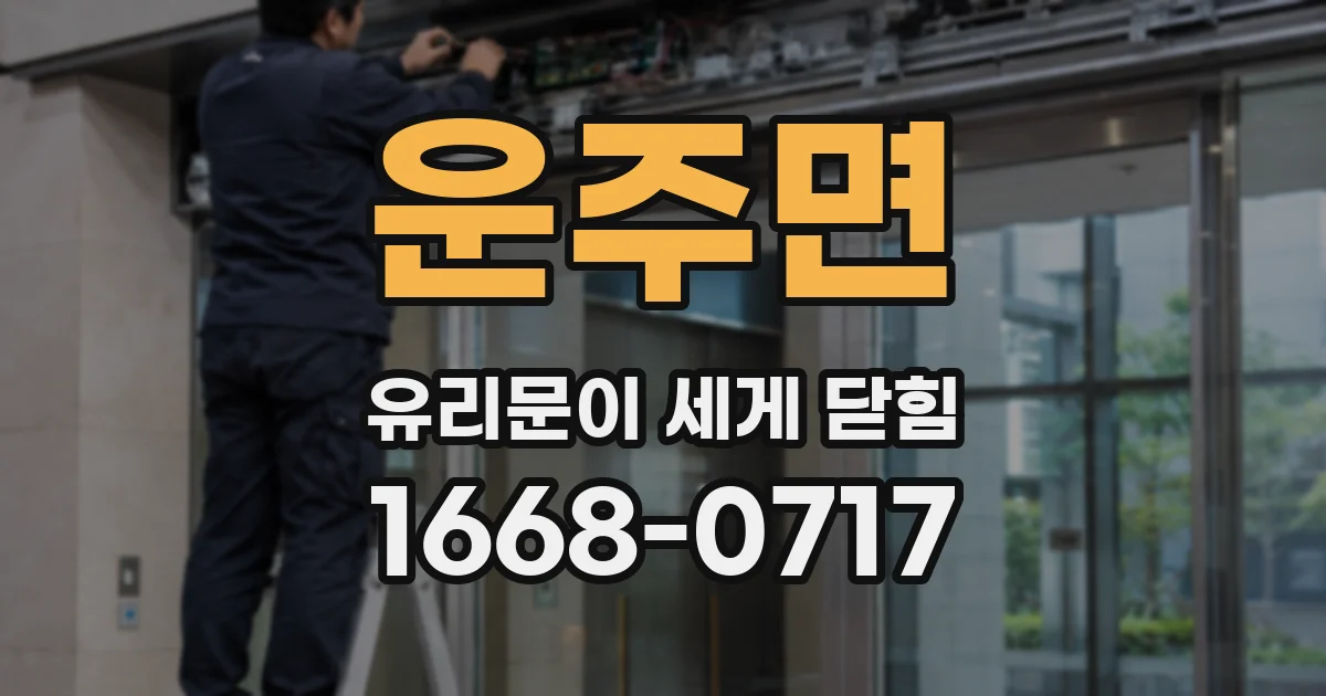 운주면 유리문이 세게 닫힘