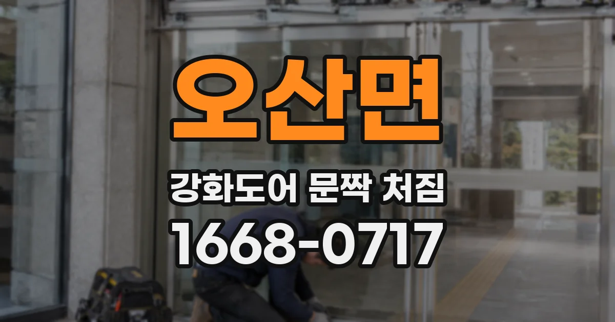 오산면 강화도어 문짝 처짐