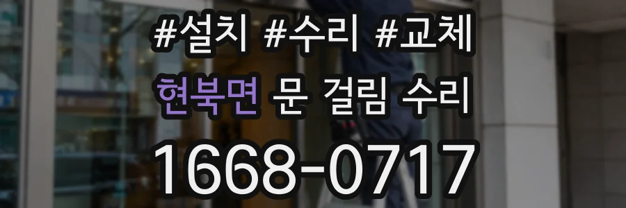 현북면 문 걸림 수리