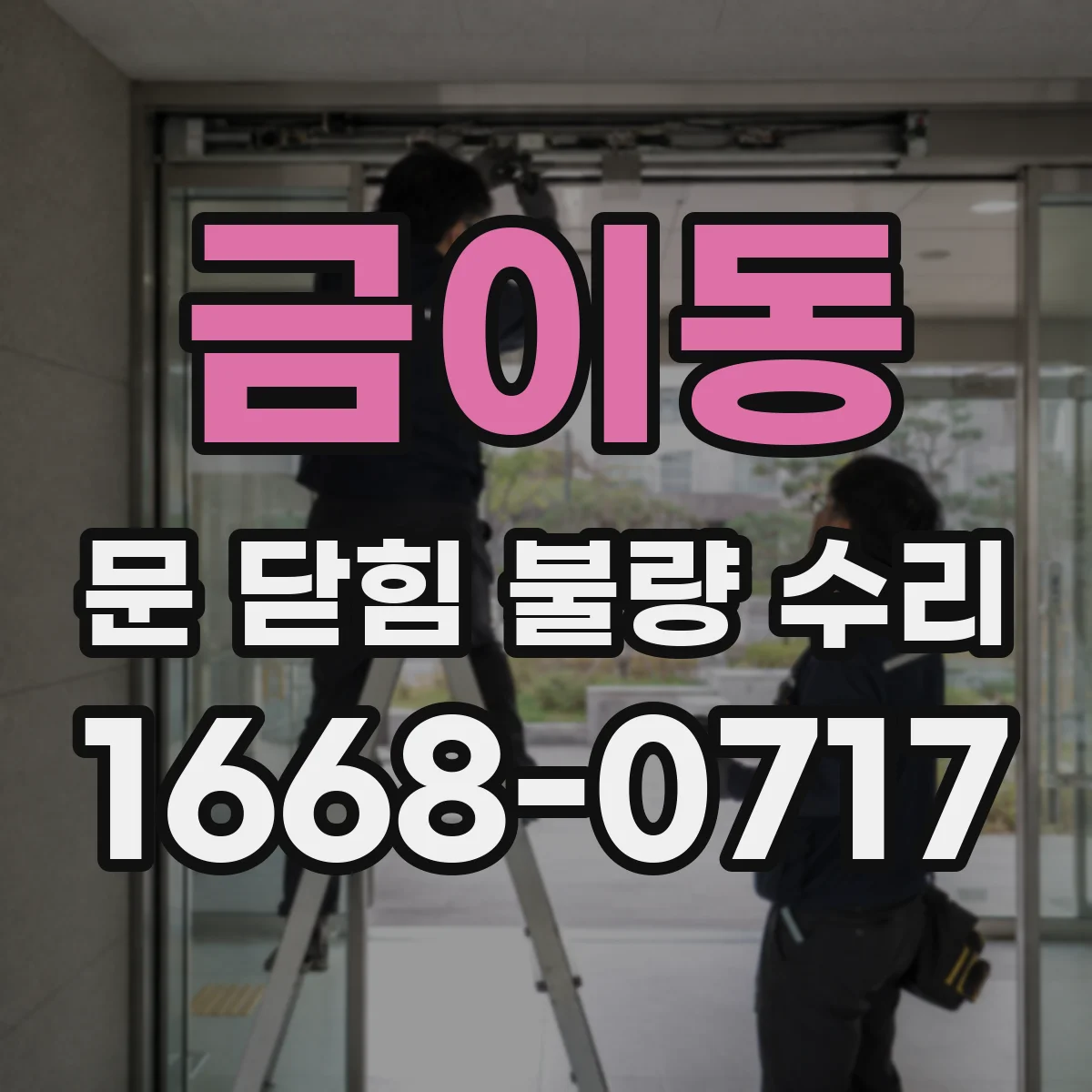금이동 문 닫힘 불량 수리