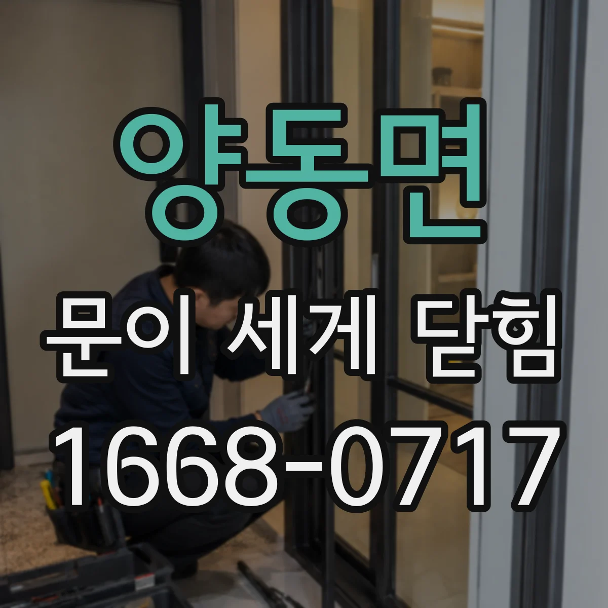 양동면 문이 세게 닫힘