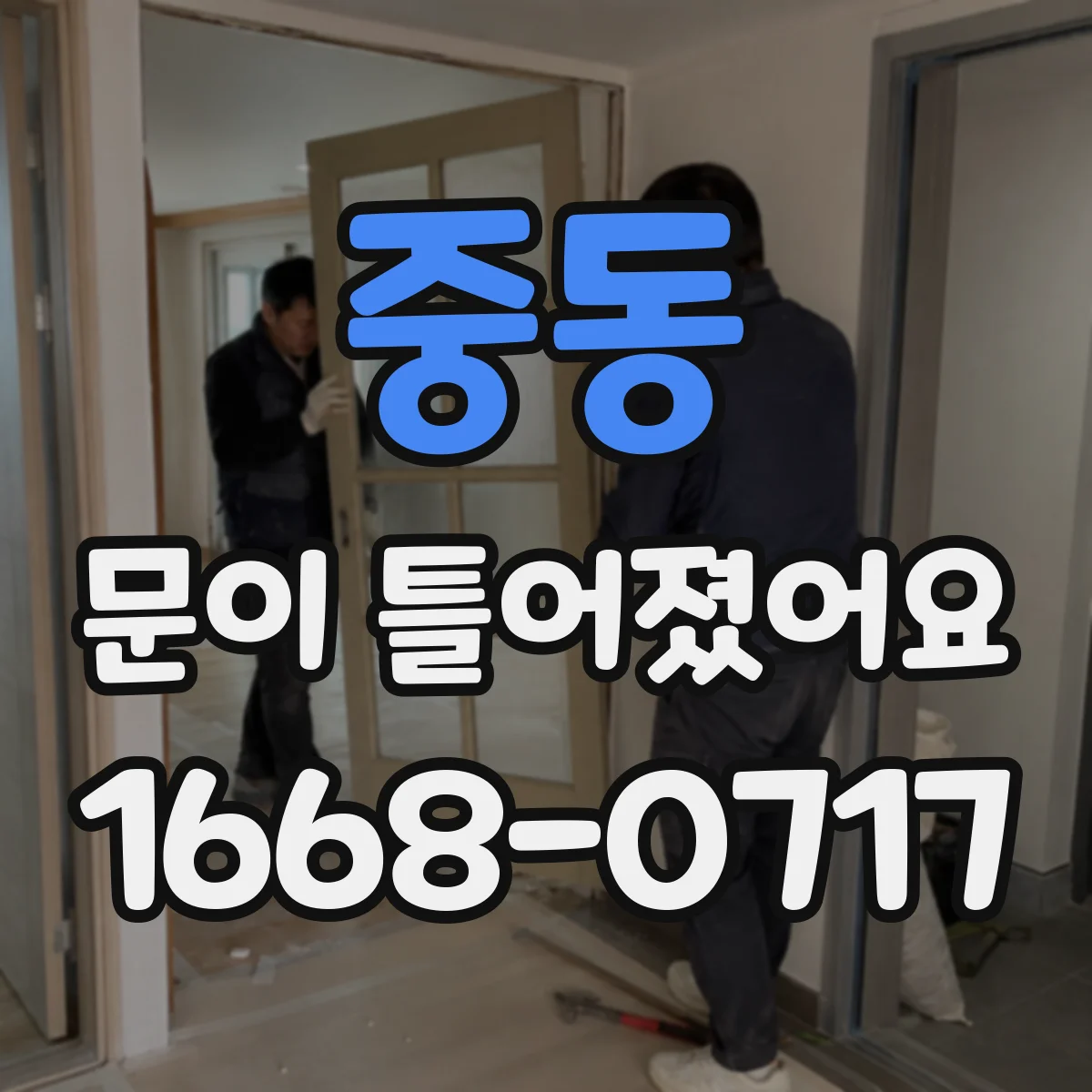 중동 문이 틀어졌어요